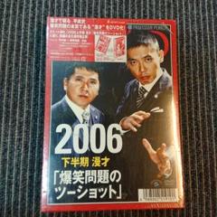 爆笑問題/2006 下半期 漫才「爆笑問題のツーショット」