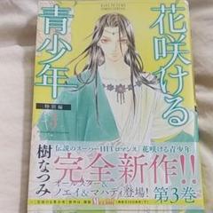 花咲ける青少年特別編の中古 未使用品を探そう メルカリ 花咲ける青少年特別編の中古 未使用品を探そう メルカリ