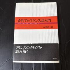 メディアのフランス語入門 : ル・モンドからインターネットまで