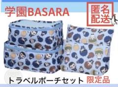 【 匿名配送 】 学園BASARA トラベルポーチ セット　青　プライズ限定
