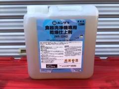 女性が喜ぶ♪ 【最安値保証】ホシザキ 5L JWR-5DHD 食器洗浄機専用乾燥仕上剤 業務用 - 店舗用品