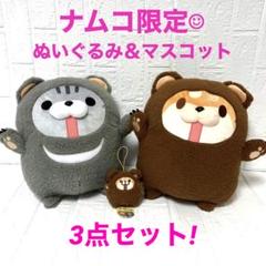 ボンレス犬とボンレス猫 ふわもこくまBIGぬいぐるみ ＆ マスコット ナムコ限