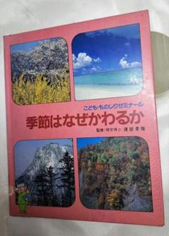 季節はなぜかわるか こども・ものしりゼミナール(岩崎書店)／リサイクル本