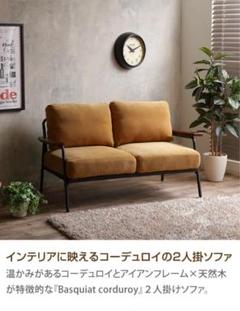 Basquiat corduroy 2人掛けコーデュロイソファ