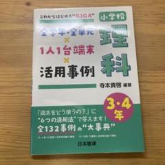 これからはじめる"GIGA" 全学年・全単元×1人1台端末×活用事例 小学校理…