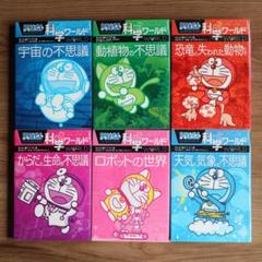 ドラえもん科学ワールド セット　6冊　まとめ売り