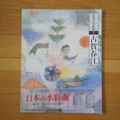 2025年最新】古賀春江の人気アイテム - メルカリ