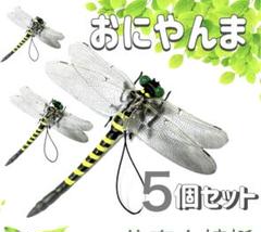 SALE オニヤンマ　5個セット　虫除け　ストラップ　ブローチ　本物サイズ　害虫