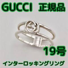 Brandol / GUCCI グッチ リング インターロッキングG リング 19