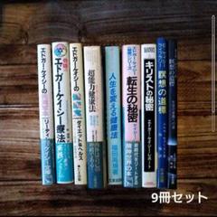 エドガー・ケイシーシリーズ　9冊セット　まとめ売り