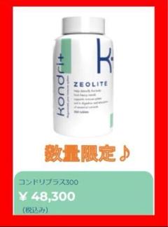 コンドリプラス300錠2個新品
