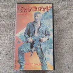 バトルコマンド DIRTY SEVEN VHSのサムネイル