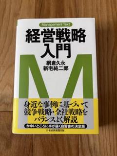経営戦略入門
