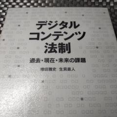 デジタルコンテンツ法制 : 過去・現在・未来の課題