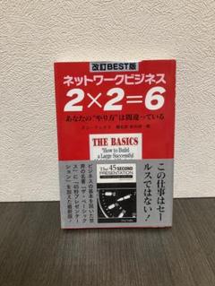 ネットワークビジネス2×2=6