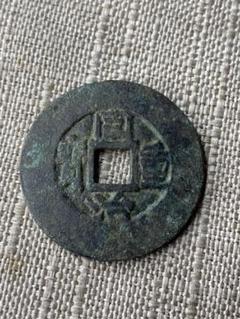 中国古銭 絵銭 穴銭 古美術 硬貨