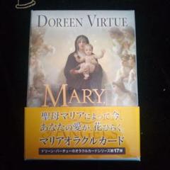 マリアオラクルカード ドリーン・バーチュー 聖母マリア 日本語版説明書付き ドリーン・バーチュー MARY オラクルカード日本語版 - メルカリ
