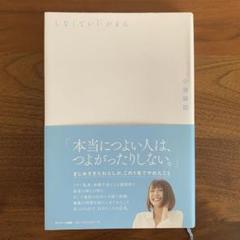 しなくていいがまん　小林麻耶　女性　生き方　ストレス　人生　小林麻央