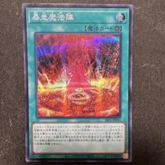 【遊戯王】　暴走魔法陣　シークレット　3枚 遊戯王 黒の魔導陣 シークレットレア シク - メルカリ