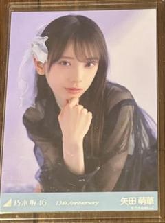 【最安値】乃木坂46 矢田萌華　座りヨリ　アニバ　13周年記念 レアポ 最安値】乃木坂46 矢田萌華 座りヨリ アニバ 13周年記念 レアポ