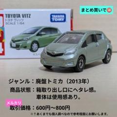 【新品未使用】旧トミー製トミカ 限定 非売品 トヨタ ヴィッツ 【3種セット】 トミカNo 33 No 104 No 110 トヨタ ヴィッツ 3台セット 廃盤
