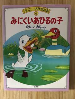 みくいあひるの子 ディズニー名作童話館