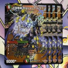 匿名翌日発送　王闘竜皇ボルシャックドラゴン　4枚 王闘竜皇 ボルシャック・ドラゴン DM1/DM1 DMR｜デュエマ