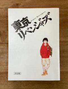 映画「東京リベンジャーズ」台本/北村匠海,山田裕貴,杉野遥亮,今田美桜 北村匠海、山田裕貴、杉野遥亮、吉沢亮ら出演映画『東京