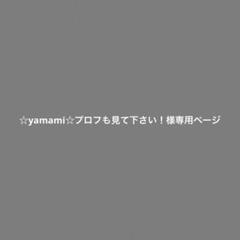 mi9⚠購入前プロフ確認お願い致します。 ☆yamami☆プロフも見て下さい！様専用ページ - メルカリ