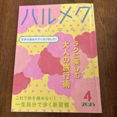 ハルメク 雑誌 34冊セット ハルメク 雑誌 34冊セット 女性情報誌
