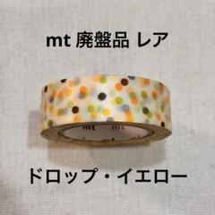 mt　ドロップ・イエロー　廃盤品　レアのサムネイル