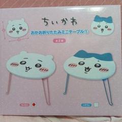 【新品】ちいかわ おかお折りたたみミニテーブル 2種5セット 計10個 ちいかわ おかお折りたたみミニテーブル① | 商品紹介 | 株式