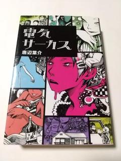 【中古】 電気サーカス/ＫＡＤＯＫＡＷＡ/唐辺葉介 電気サーカス - メルカリ