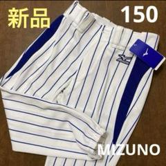 新品 MIZUNO ミズノ 縦縞ユニフォーム パンツ 150