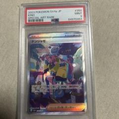 2025年最新】ナンジャモ sar シャイニートレジャー psa9の人気