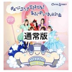 キューにストップできません CD 通常版