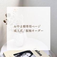 エムドットシェリーの中古/未使用品 - メルカリ 公式特売 お山様 専用ページ その他