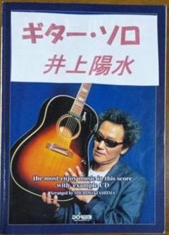 ギター楽譜 井上陽水ソロ曲集