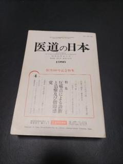 医道の日本 1986 創刊500号 昭和61年4月号 医道の日本 1986 創刊500号 昭和61年4月号 - メルカリ