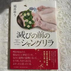 滅びの前のシャングリラ　凪良ゆう