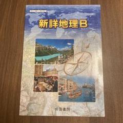 Amazon.co.jp: 新詳地理B [46帝国/地B304] 文部科学省検定済