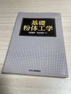 基礎粉体工学