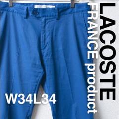 古着 LACOSTE ラコステ コットンパンツ W34L34 フランス規格 美品