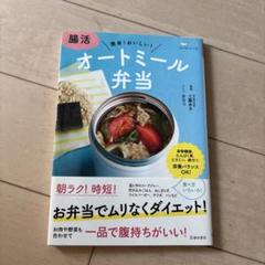 腸活 オートミール弁当