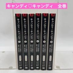 キャンディ キャンディ いがらしゆみこ 文庫版 漫画 全巻セット