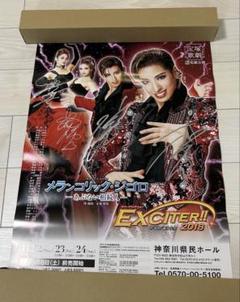 宝塚　メランコリックジゴロ　ポスター　サイン入り　柚香光水美舞斗華優希舞空瞳