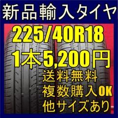 【送料無料】新品タイヤ 225/40R18 1~4本 18インチ