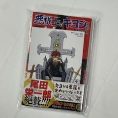 シュリンク付 悪祓士のキヨシくん 1巻 初版 アニメイト特典 イラストカード付
