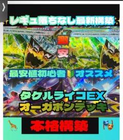 タケルライコexデッキ