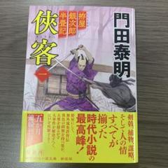 拵屋銀次郎半畳記 侠客一 〈新装版〉